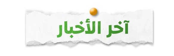 template الاخبار