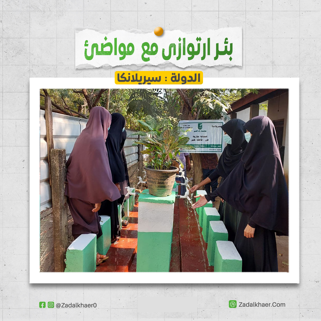 تنفيذ بئر ارتوازى مع حفيات و مواضئ في دولة سيريلانكا 1 ارتوازى سريلانكا