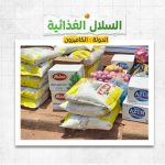 سلة غذائية فى الكاميرون