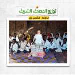 توزيع المصحف الشريف فى الكاميرون
