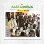 توزيع المصحف الشريف فى تشاد