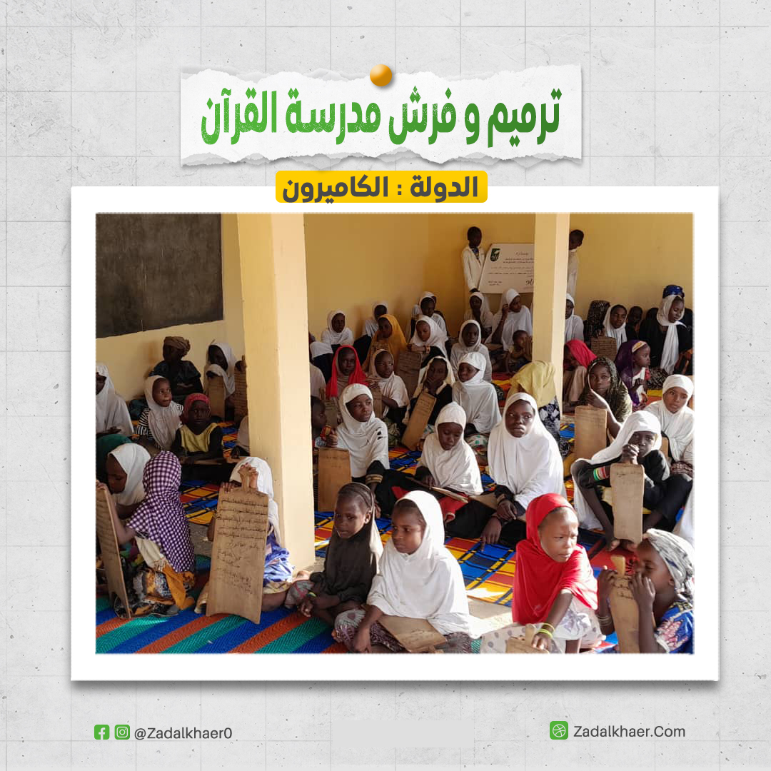 ترميم و فرش مدرسة لتعليم القرآن الكريم في الكاميرون 1 ترميم مسجد