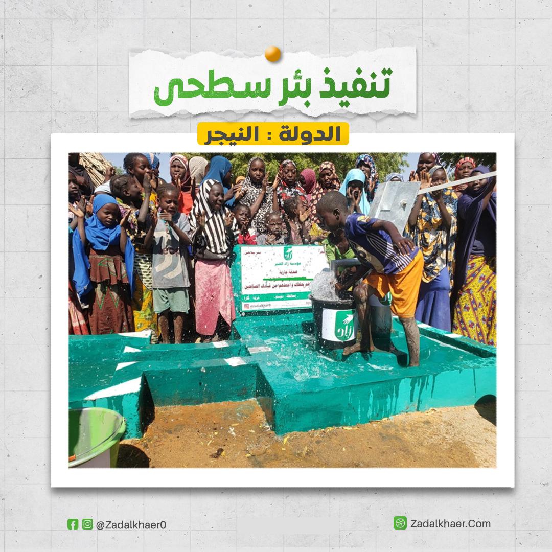 تنفيذ بئر سطحى في دولة النيجر 1 سطحى النيجر