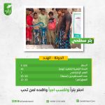 بئر سطحى فى الهند