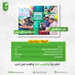 بئر سطحى مع 10 مواضئ فى بنجلاديش