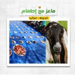 ماعز مع الإطعام فى تنزانيا