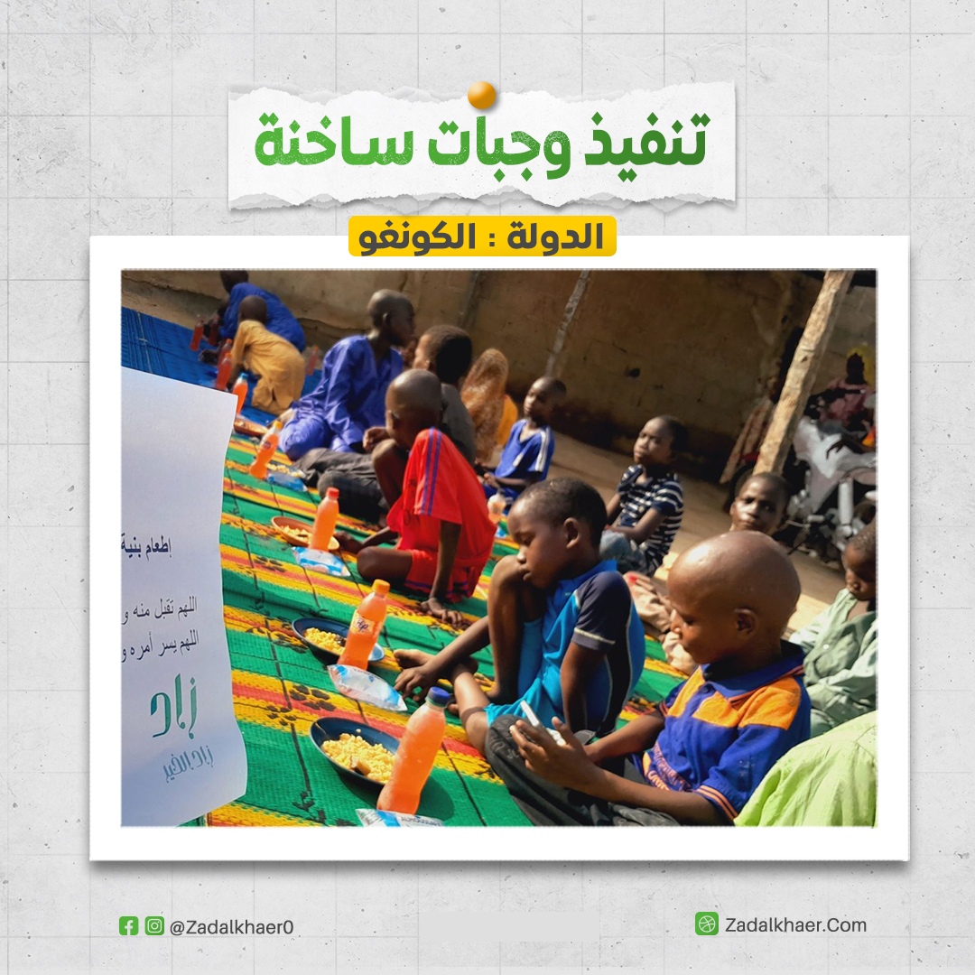 تنفيذ وجبات ساخنة لمجموعة من الأيتام في دولة الكونغو 1 وجبات الكونغو